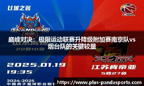 巅峰对决：极限运动联赛升降级附加赛南京队vs烟台队的关键较量